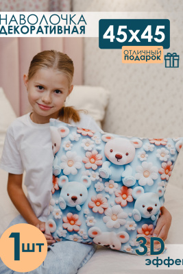 Наволочка декоративная 1 шт 3D эффект мишки